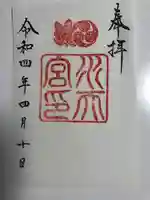 水天宮の御朱印