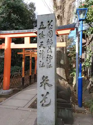 花園稲荷神社の鳥居