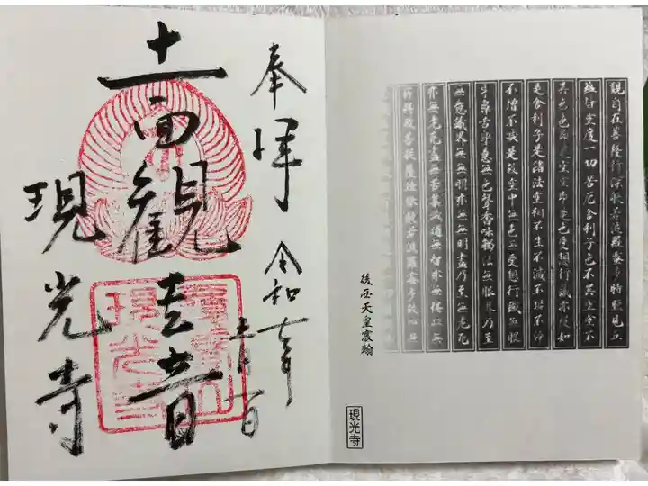 現光寺 京都南山城古寺の会。
御朱印は海住山寺でいただきました。