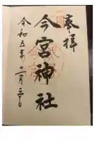 今宮神社の御朱印