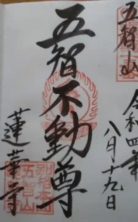 蓮華寺の御朱印