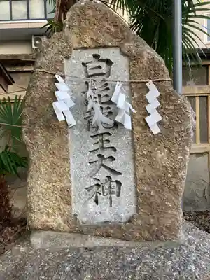 天神ノ森天満宮のその他建物