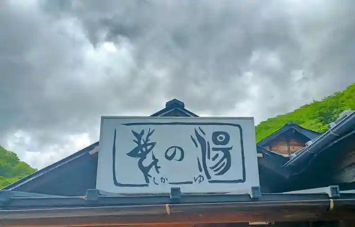 那須温泉神社(栃木県)