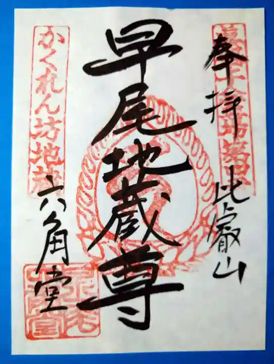 求法寺(滋賀県)