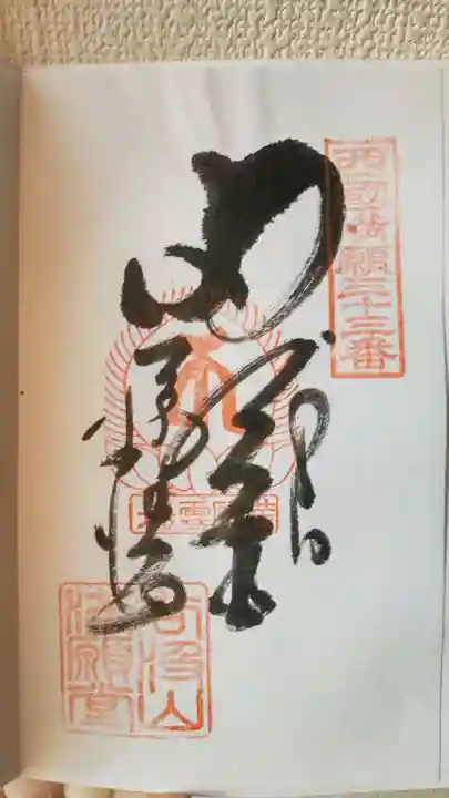 華厳寺の御朱印