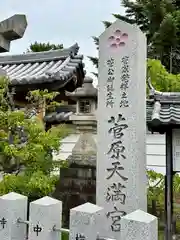 菅原天満宮（菅原神社）(奈良県)