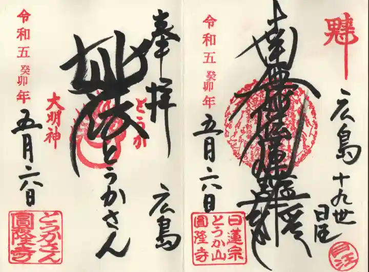 とうかさん圓隆寺の御朱印