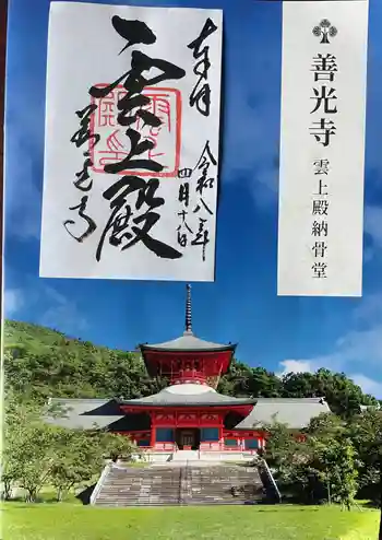 善光寺 雲上殿 の御朱印 2026年04月