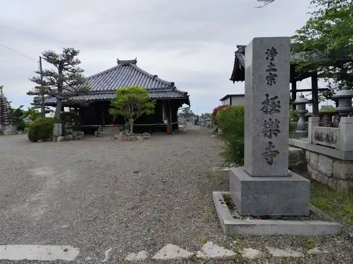 極楽寺(滋賀県)