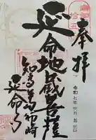 延命寺の御朱印