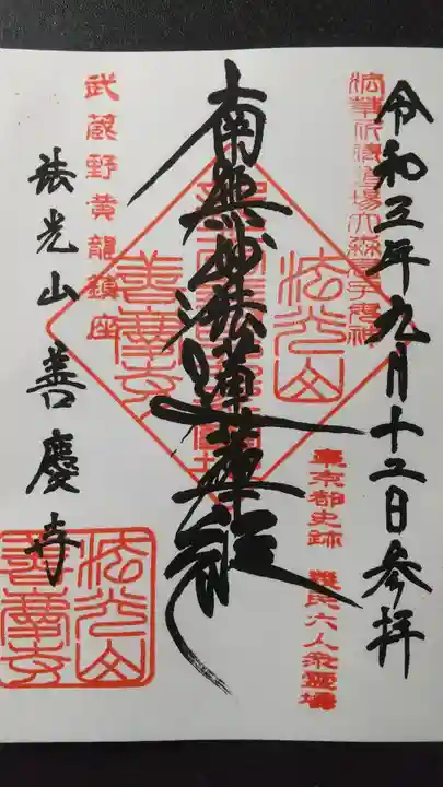 善慶寺の御朱印