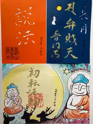 コラボ御朱印　仏像大好き芸人みほとけさん×切り絵御朱印　発祥寺　普門寺さん