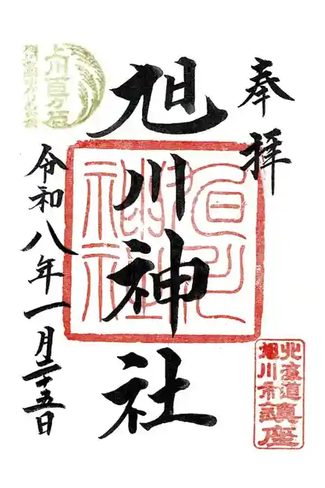 旭川神社の御朱印