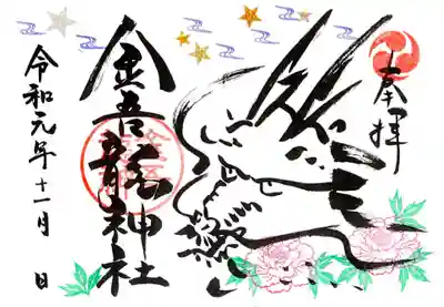 御朱印  月の御朱印