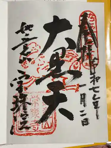 寳珠院（常楽寺）の御朱印