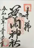 警固神社の御朱印