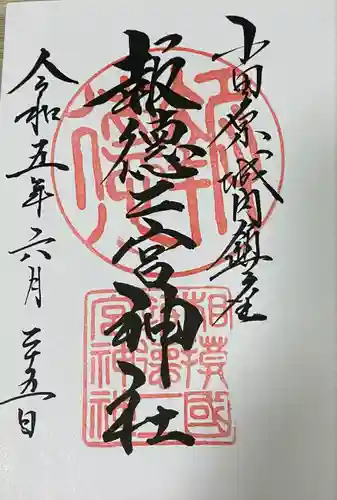 報徳二宮神社の御朱印