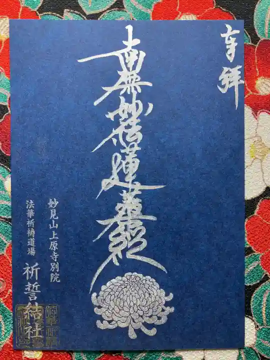 上原寺別院 祈誓結社(埼玉県)