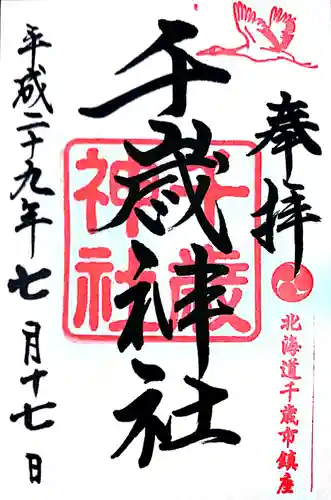千歳神社の御朱印