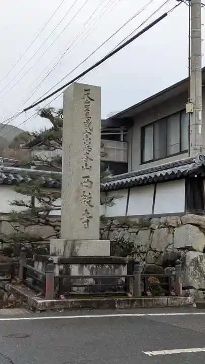 西教寺(滋賀県)