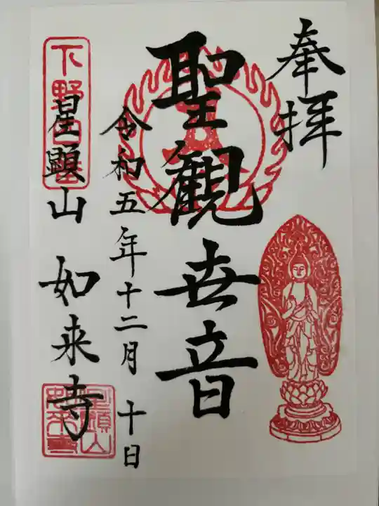 如来寺の御朱印