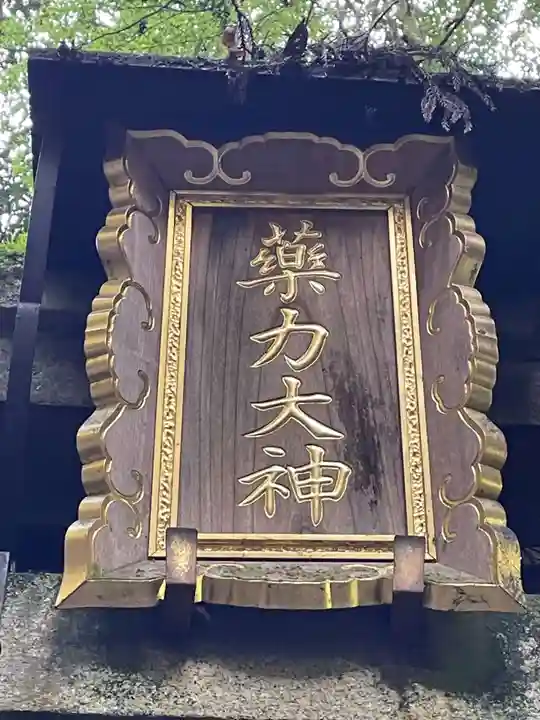 薬力社(京都府)