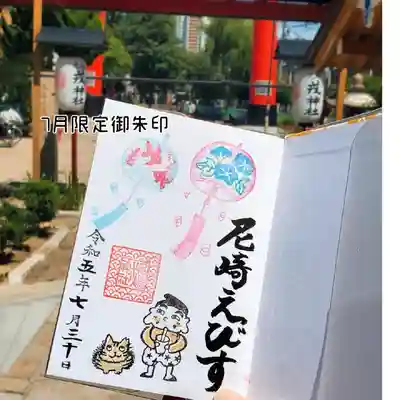 尼崎えびす神社の御朱印