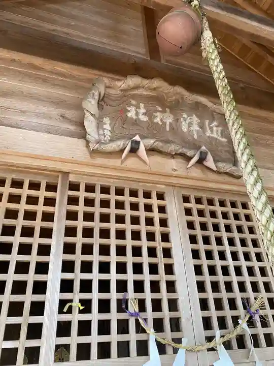 近津神社のその他建物