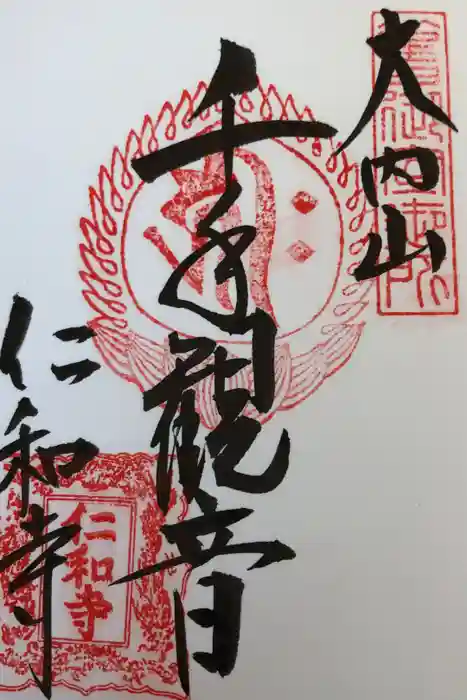 仁和寺の御朱印