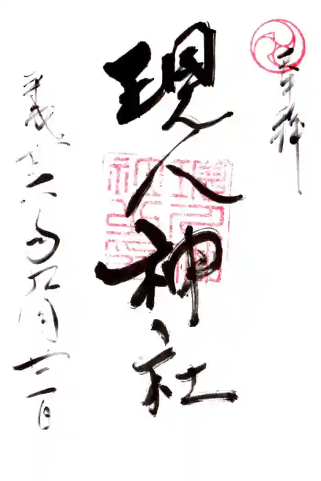 現人神社の御朱印