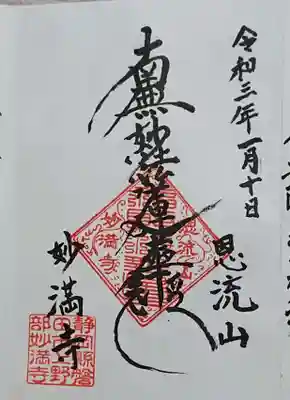 妙満寺の御朱印