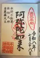 法善寺の御朱印