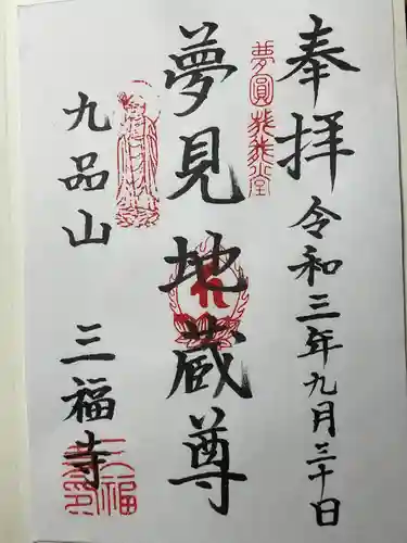 三福寺の御朱印