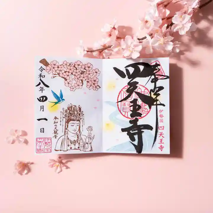 伊勢の国 四天王寺の御朱印