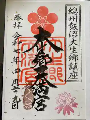 大生郷天満宮の御朱印