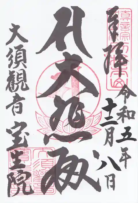 大須観音 （北野山真福寺宝生院）の御朱印