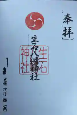 生石八幡神社の御朱印