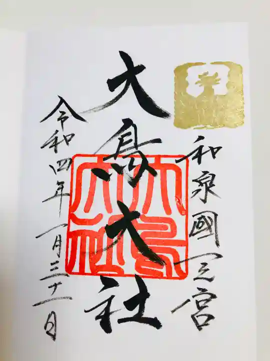 和泉國一之宮 大鳥大社の御朱印