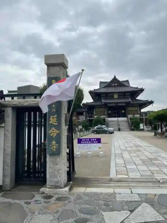 延命寺(逗子大師延命寺)(神奈川県)