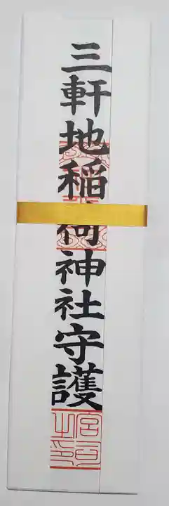 三軒地稲荷神社の御朱印