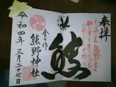 金ヶ作熊野神社の御朱印