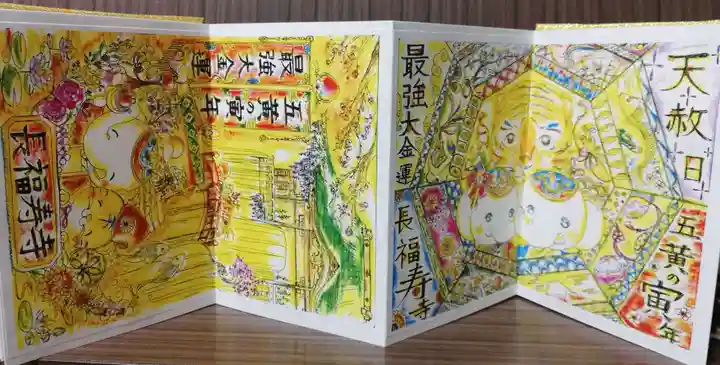 長福寿寺の御朱印