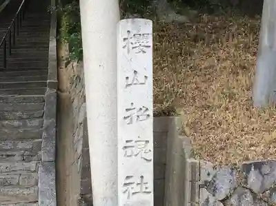 櫻山神社(山口県)