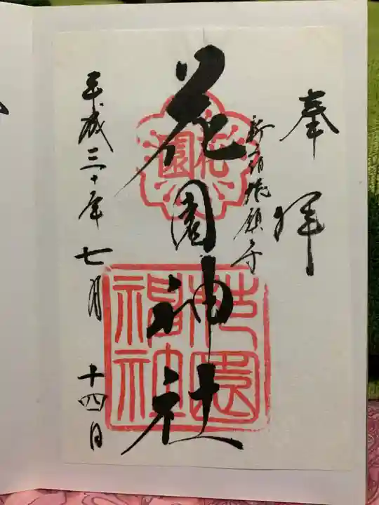 花園神社の御朱印