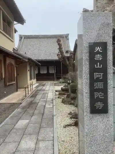 阿弥陀寺の山門