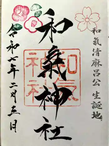 和氣神社(和気神社)の御朱印 2025年02月