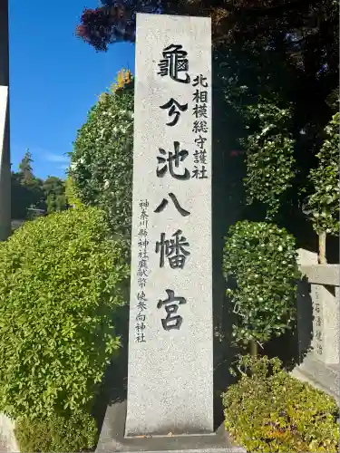 亀ケ池八幡宮(神奈川県)