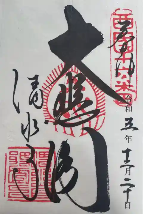 清水寺の御朱印