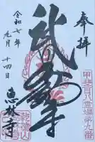 恵林寺の御朱印