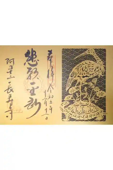 国宝　長寿寺の御朱印